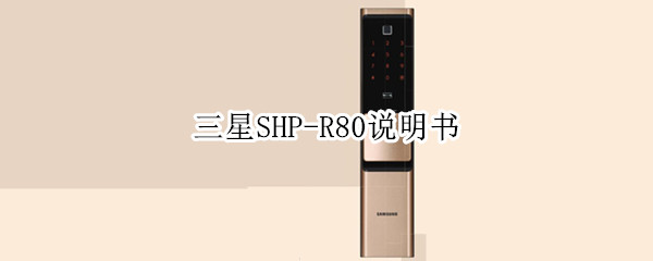 三星SHP-R80说明书 三星SM-R820