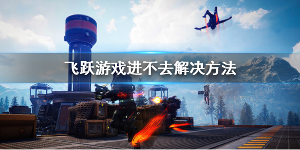 飞跃游戏进不去解决方法(游戏突然登录不上去怎么修复)