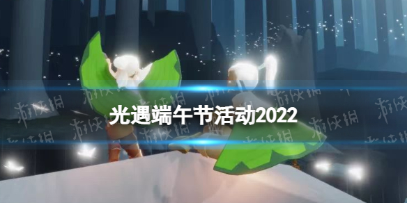 光遇端午节活动2022（光遇端午节活动兑换图）