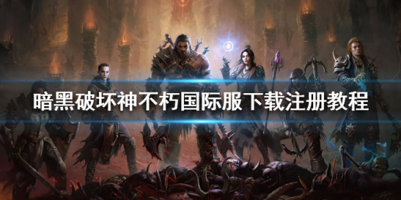 暗黑破坏神不朽国际服怎么下载（暗黑破坏神不朽国际服怎么下载手机版）