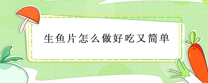 生鱼片怎么做好吃又简单 生鱼片怎么做好吃又简单家常的