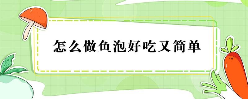 怎么做鱼泡好吃又简单