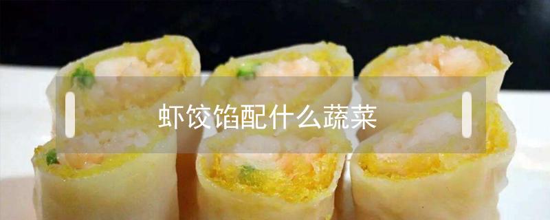 虾饺馅配什么蔬菜 虾饺馅配什么蔬菜宝宝