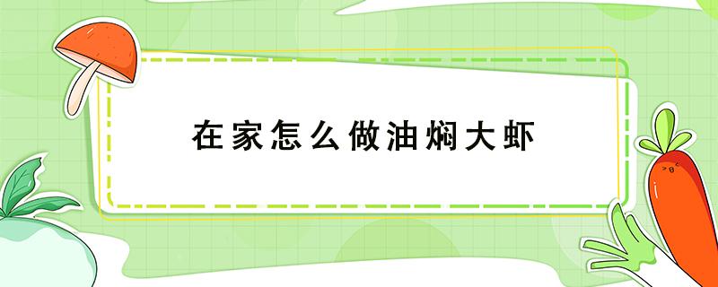 在家怎么做油焖大虾 在家如何做油焖大虾