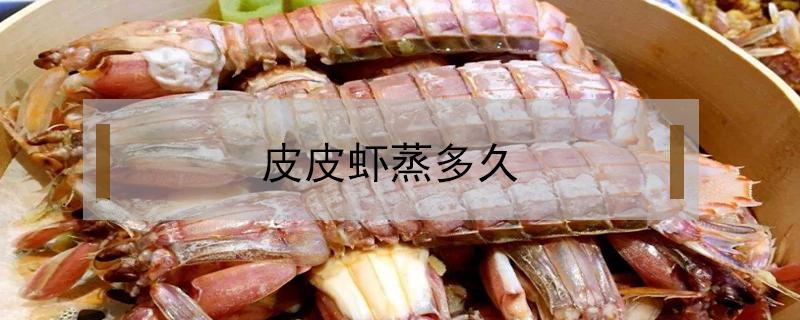 皮皮虾蒸多久 冰冻的皮皮虾蒸多久