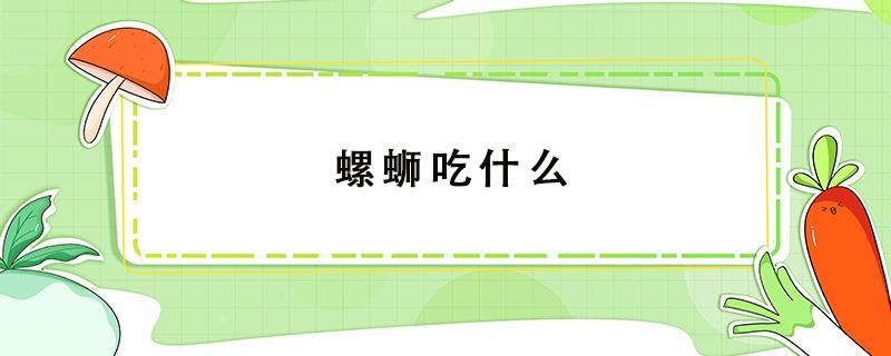 螺蛳吃什么（河里的螺蛳吃什么）