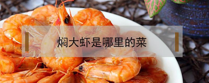 焖大虾是哪里的菜 大虾焖什么好吃
