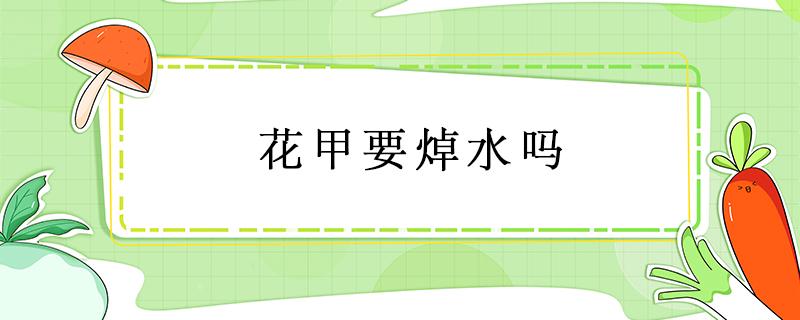 花甲要焯水吗 花甲要焯水吗?炒花甲要不要焯水?