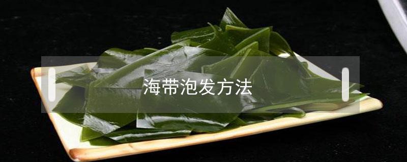 海带泡发方法 海带的正确泡发方法