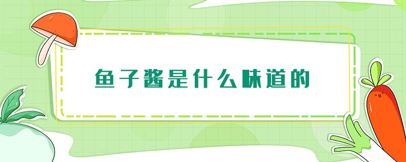 鱼子酱是什么味道的 鱼子酱到底啥味道