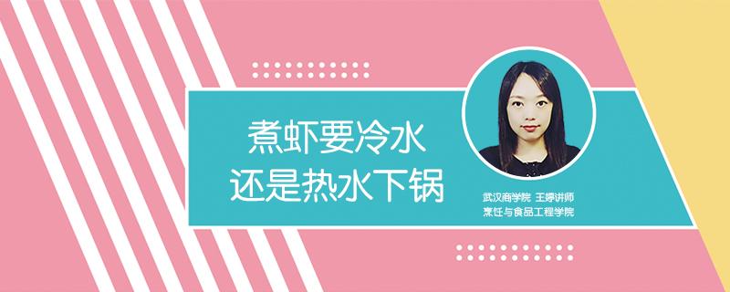 煮虾要冷水还是热水下锅（煮虾应该热水下锅还是冷水下锅）