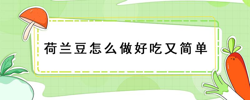 荷兰豆怎么做好吃又简单 荷兰豆怎么做好吃的做法大全