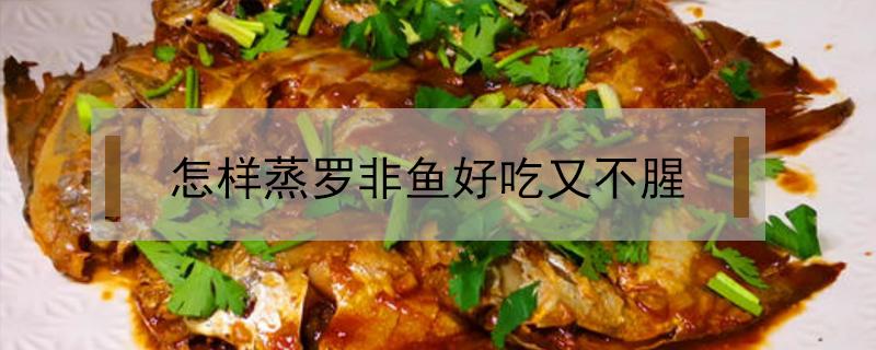 怎样蒸罗非鱼好吃又不腥 怎么蒸罗非鱼才嫩又不腥