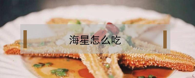 海星怎么吃（海星怎么吃视频）