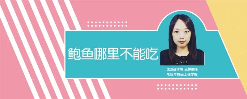 鲍鱼哪里不能吃 鲍鱼哪里不能吃图片