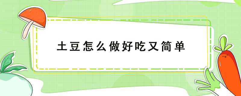 土豆怎么做好吃又简单