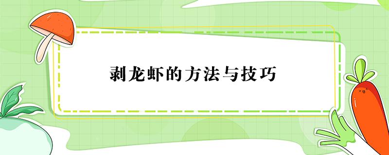 剥龙虾的方法与技巧 剥龙虾虾仁的方法技巧