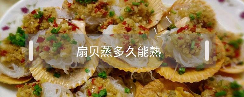 扇贝蒸多久能熟 海螺扇贝蒸多久能熟