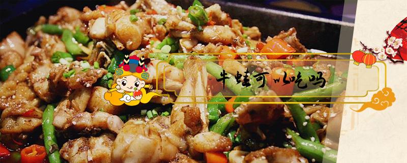 牛蛙可以吃吗（人工养殖的牛蛙可以吃吗）