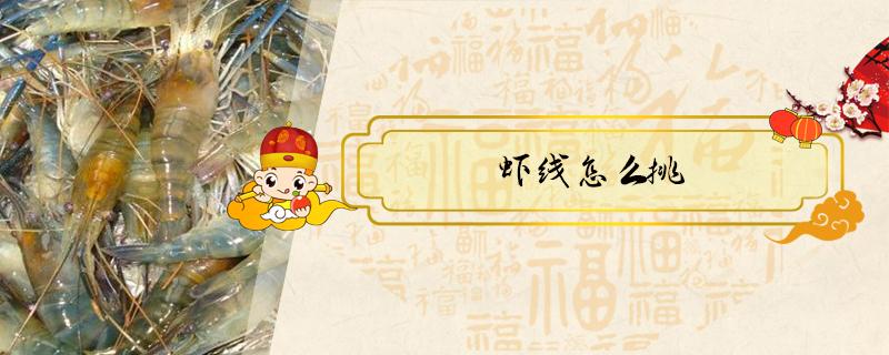 虾线怎么挑 虾线怎么挑出来最方便