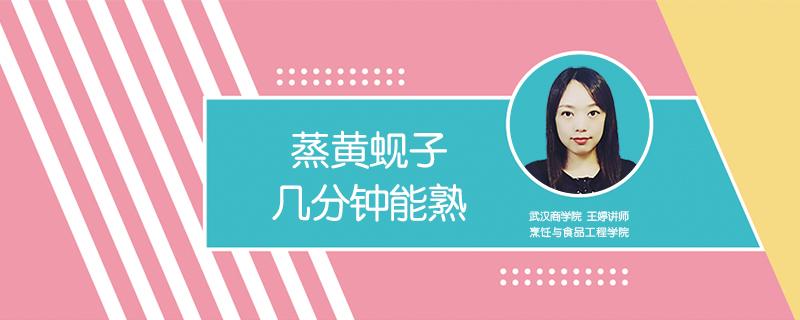 蒸黄蚬子几分钟能熟（蒸黄蚬子需要几分钟）