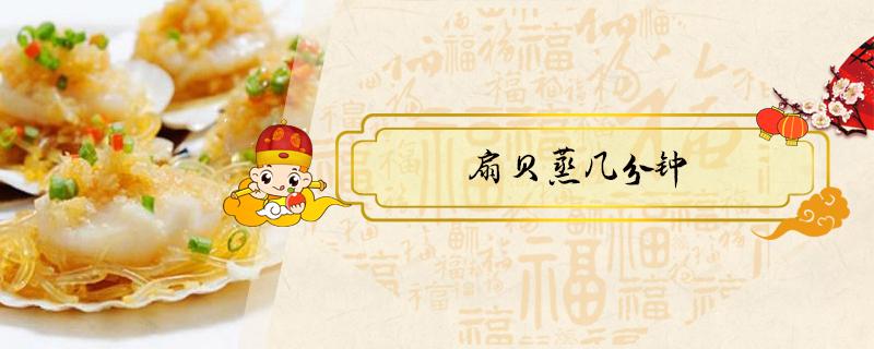 扇贝蒸几分钟（扇贝蒸几分钟最佳时间）