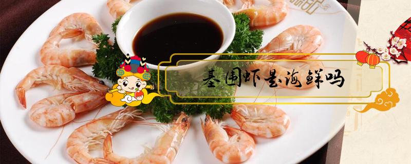 基围虾是海鲜吗 淡水养殖的基围虾是海鲜吗