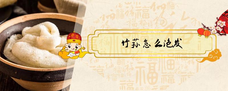 竹荪怎么泡发 竹荪怎么泡发好