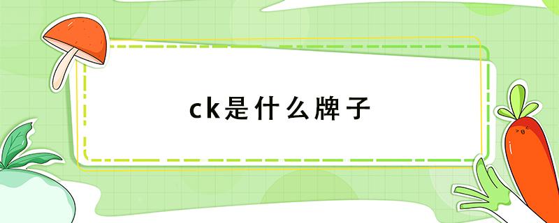 ck是什么牌子