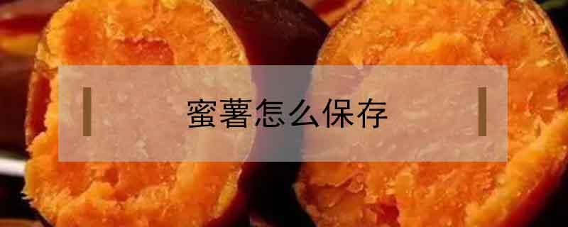 蜜薯怎么保存 沙地蜜薯怎么保存
