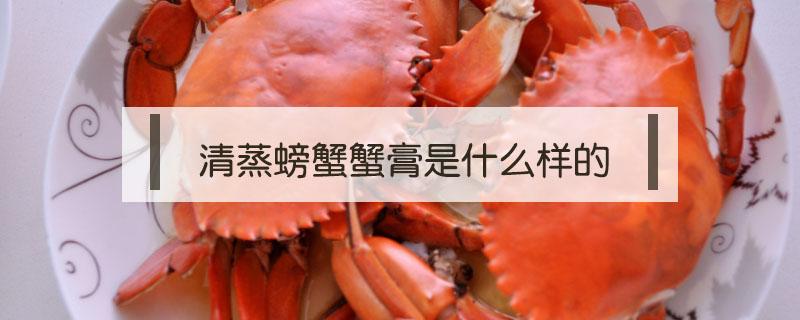 清蒸螃蟹蟹膏是什么样的（螃蟹蟹膏是什么样子的）