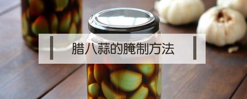 腊八蒜的腌制方法 腊八蒜的腌制方法最正宗做法