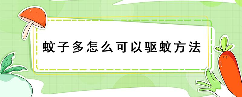 蚊子多怎么可以驱蚊方法 孕妇蚊子多怎么可以驱蚊方法