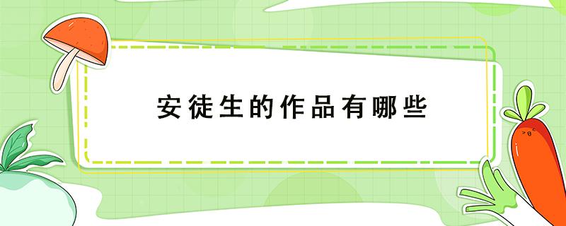 安徒生的作品有哪些（小学安徒生的作品有哪些）