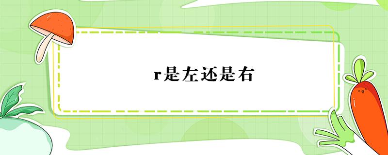 r是左还是右 r是左还是右 耳机