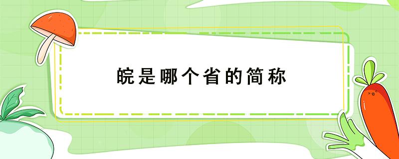 皖是哪个省的简称 赣是哪个省的简称