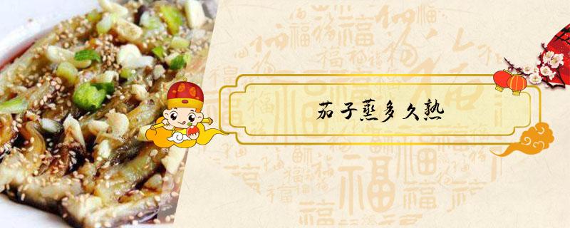 茄子蒸多久熟（土豆茄子蒸多久熟）