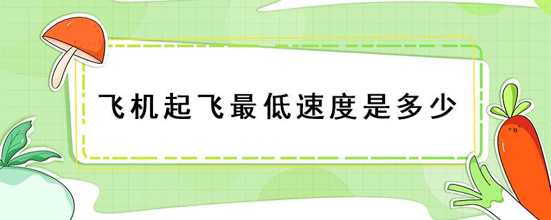 飞机起飞最低速度是多少 飞机的起飞速度最低速度是多少