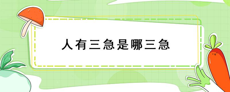 人有三急是哪三急（俗称人有三急是哪三急）