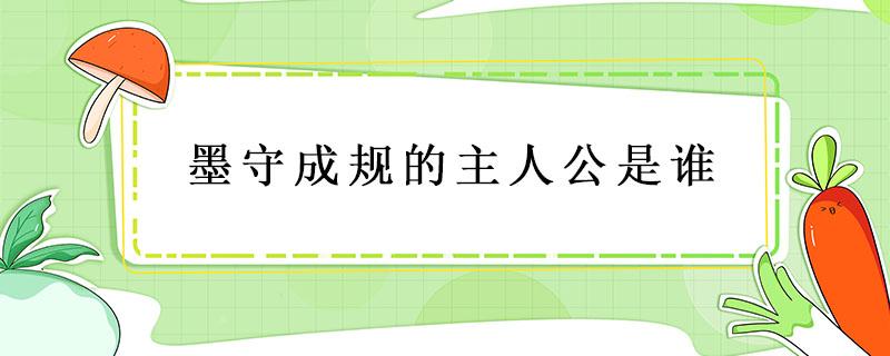 墨守成规的主人公是谁（墨守成规的主人公是谁 百度知道）