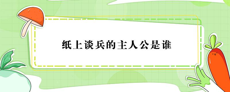 纸上谈兵的主人公是谁 指鹿为马的主人公是谁