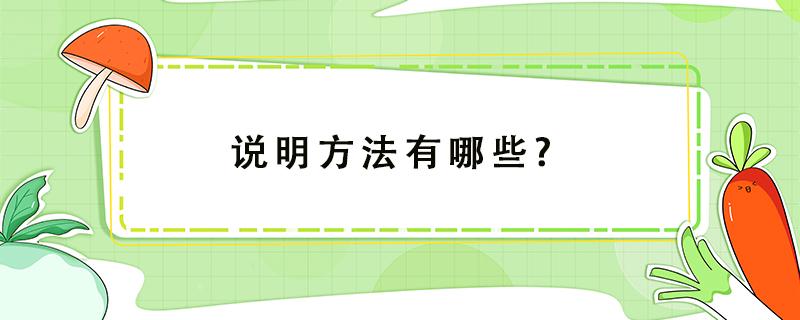 说明方法有哪些?（说明方法有哪些?分别有什么作用?）