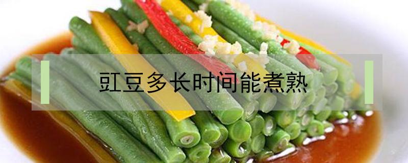 豇豆多长时间能煮熟（豇豆要煮多久才熟透）