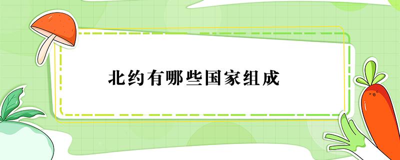 北约有哪些国家组成 北约有哪些国家组成有日本吗