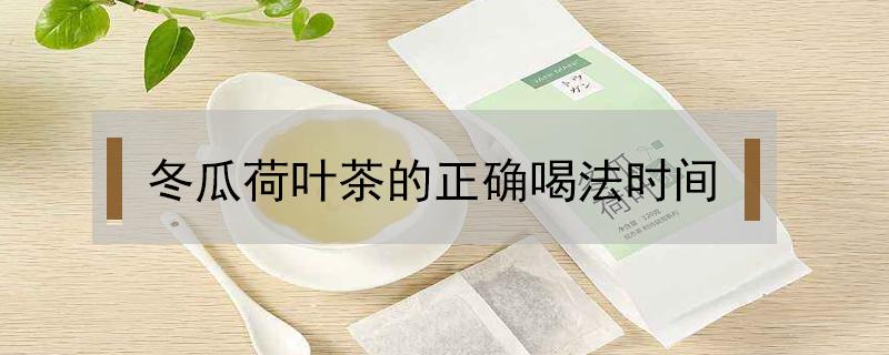 冬瓜荷叶茶的正确喝法时间