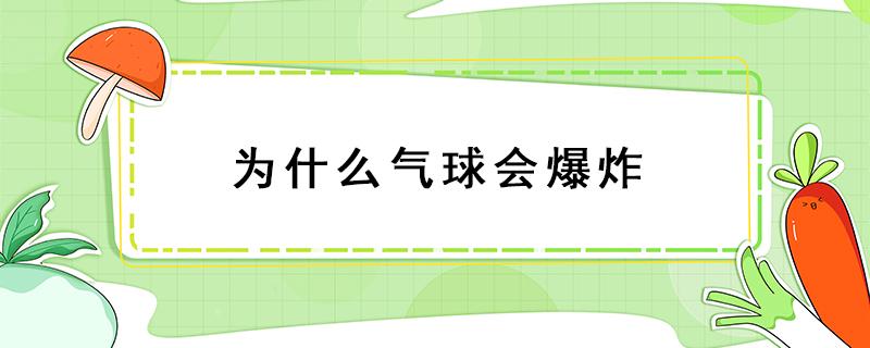 为什么气球会爆炸 为什么气球会爆炸的世节目