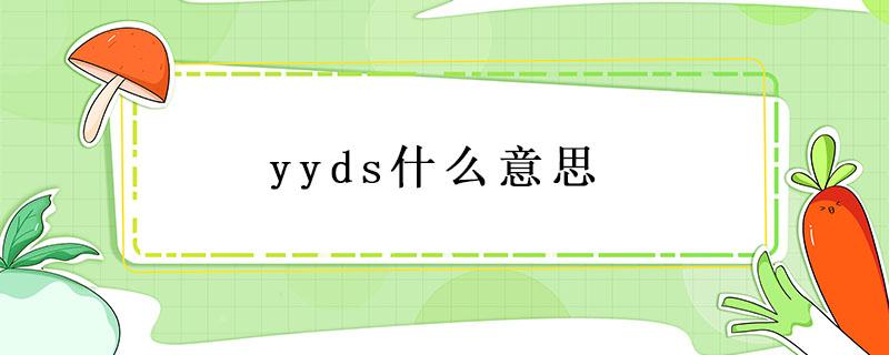 yyds什么意思 yyds什么意思网络用语