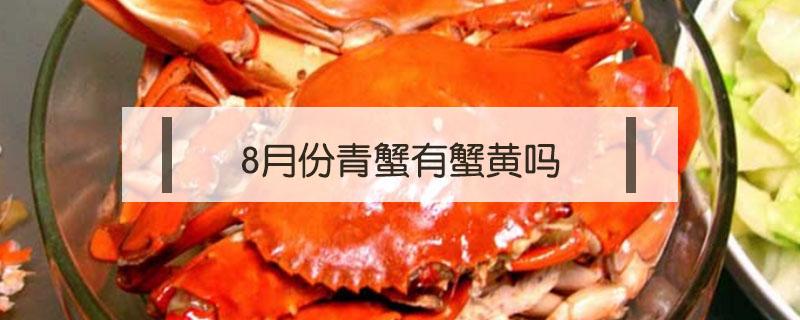 8月份青蟹有蟹黄吗（8月海蟹有黄吗）