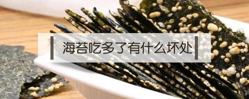 海苔吃多了有什么坏处