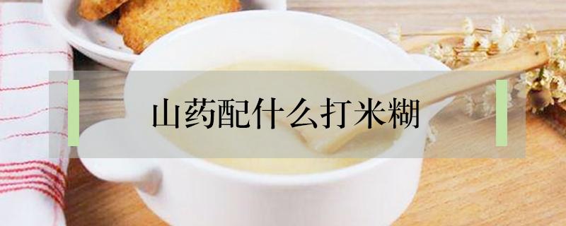 山药配什么打米糊（山药配什么打米糊养胃）